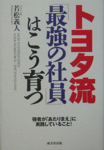 トヨタ流「最強の社員」はこう育つ