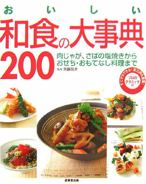 おいしい和食の大事典200