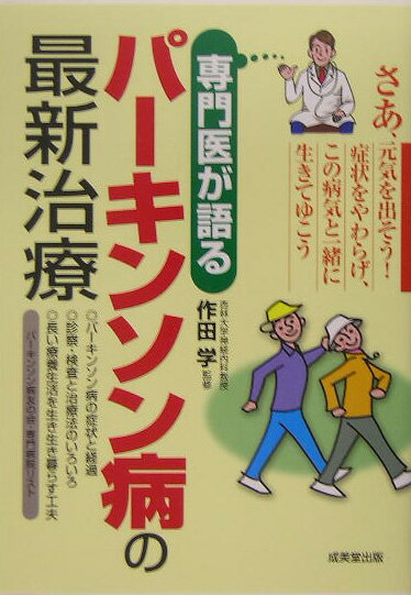 専門医が語るパーキンソン病の最新治療