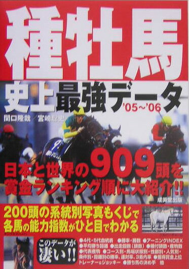 種牡馬史上最強データ（’05〜’06）