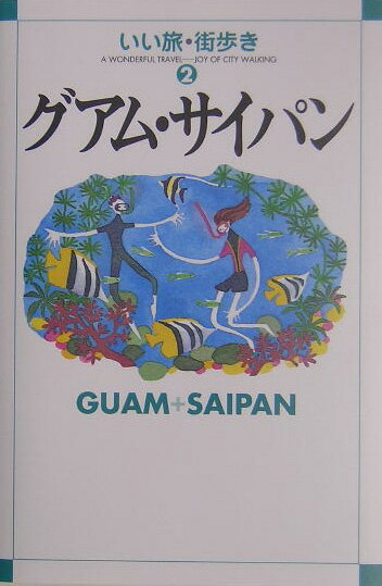 グアム・サイパン改訂版