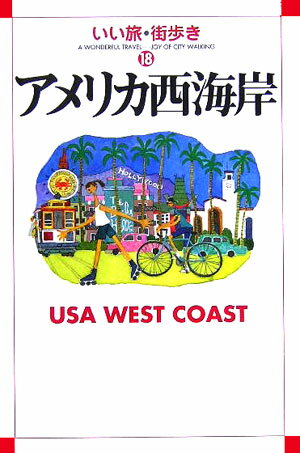 アメリカ西海岸改訂版