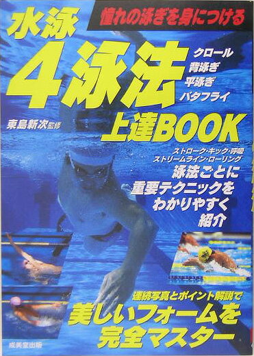 水泳4泳法上達book