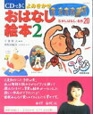 CDできくよみきかせおはなし絵本（2） むかしばなし・名作20 [ 千葉幹夫 ]