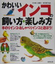 かわいいインコの飼い方・楽しみ方 [ 平井博 ]