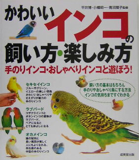 かわいいインコの飼い方・楽しみ方の表紙