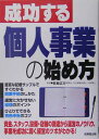 成功する個人事業の始め方（〔’05年改訂版〕）