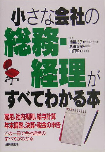 小さな会社の総務・経理がすべてわかる本