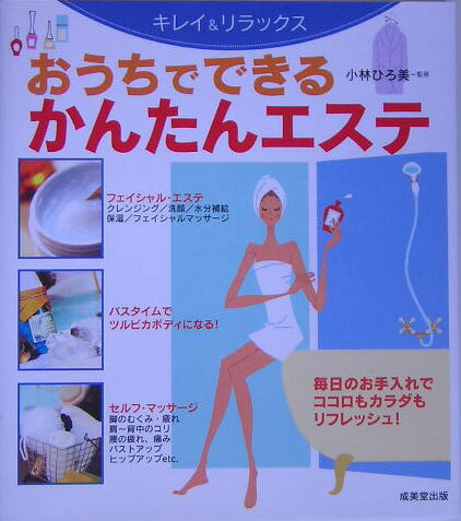 おうちでできるかんたんエステ