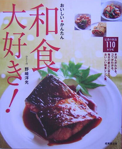 おいしい・かんたん和食大好き！