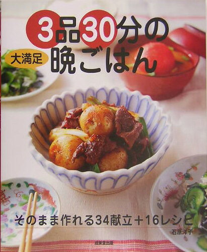 3品30分の大満足晩ごはん