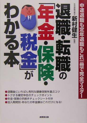 退職・転職の「年金・保険・税金」がわかる本 中途退職も定年退職もこれ一冊で完全マスター [ 新村健生 ]