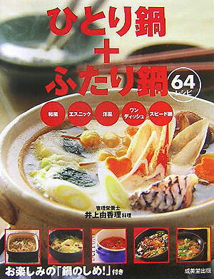 ひとり鍋＋ふたり鍋