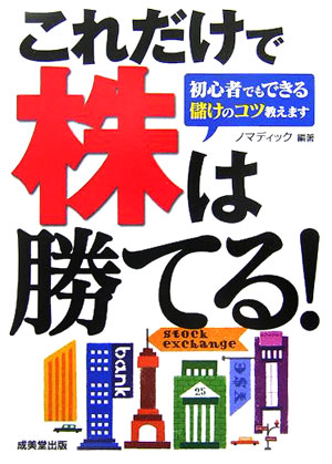 これだけで株は勝てる！