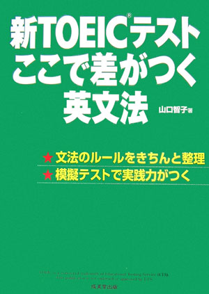 新TOEICテストここで差がつく英文法