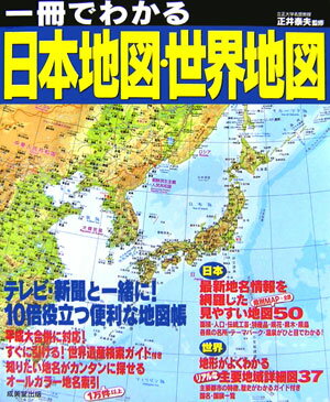 一冊でわかる日本地図・世界地図
