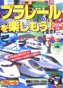 プラレールを楽しもう！（2006年版） のりものコレクション [ 岡本憲之 ]