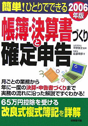 簡単！ひとりでできる帳簿・決算書づくりと確定申告（〔2006年版〕）