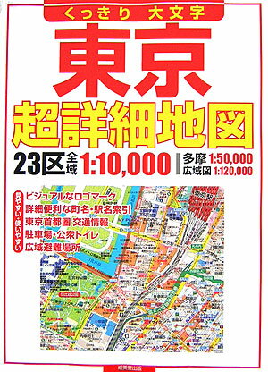 東京超詳細地図 くっきり・大文字 [ 成美堂出版株式会社 ]