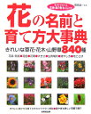 花の名前と育て方大事典 きれいな草花・花木・山野草840種 [ 福島誠一 ]