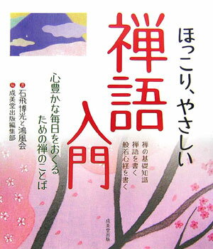 ほっこり、やさしい禅語入門