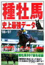 種牡馬史上最強データ(’06〜’07)