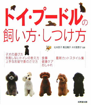 本書では、子犬の迎え方から、基本のしつけ、毎日のお手入れ、健康チェック、そしてカットスタイル集まで、トイ・プードルと楽しく暮らすためのポイントが満載です。