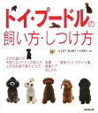 トイ・プードルの飼い方・しつけ方 [ 松本啓子 ]