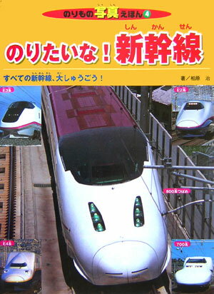 のりたいな！新幹線