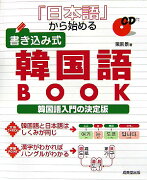 『日本語』から始める書き込み式韓国語book