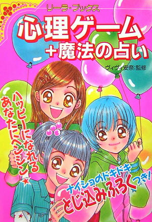 心理ゲーム＋魔法の占い