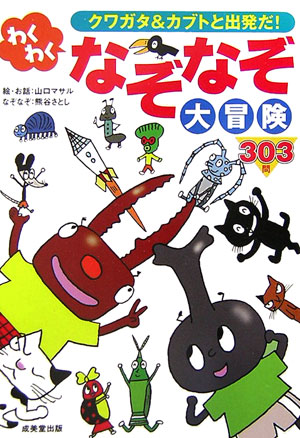 クワガタ＆カブトと出発だ！わくわくなぞなぞ大冒険