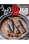 うちの魚料理