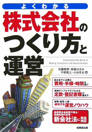 株式会社のつくり方と運営