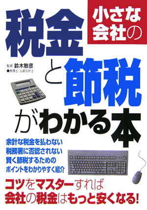 小さな会社の税金と節税がわかる本