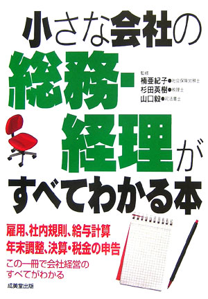 小さな会社の総務・経理がすべてわかる本