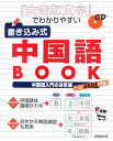 『大きな文字』でわかりやすい書き込み式中国語book [ 成美堂出版株式会社 ]