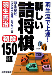 新しい詰将棋初段150題 羽生流で上達！ [ 羽生善治 ]