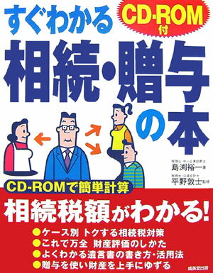 すぐわかる相続・贈与の本