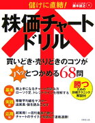 儲けに直結！株価チャートドリル