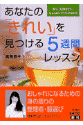あなたの「きれい」を見つける5週間レッスン