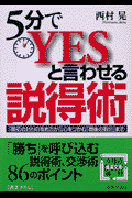 5分でyesと言わせる説得術
