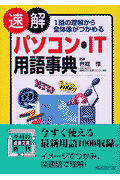 速解パソコン・IT用語事典