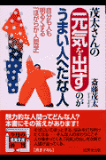 茂太さんの元気を出すのがうまい人へたな人
