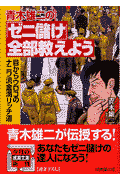 青木雄二の「ゼニ儲け」全部教えよう