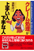 クレーム処理が上手い人下手な人