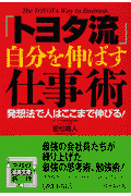 「トヨタ流」自分を伸ばす仕事術