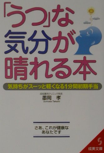 「うつ」な気分が晴れる本