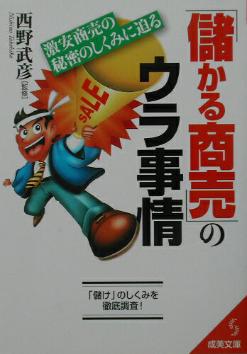 「儲かる商売」のウラ事情