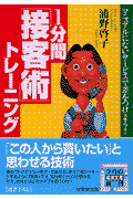 1分間「接客術」トレーニング